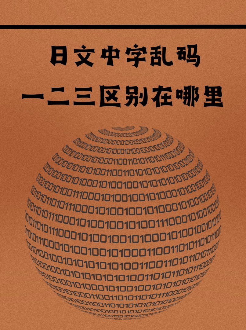 日文乱码一二三区别在哪里