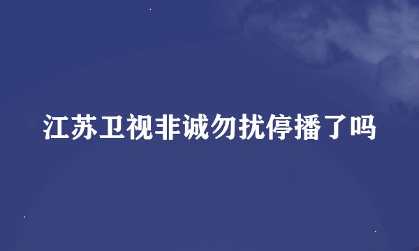 江苏卫视非诚勿扰停播了吗