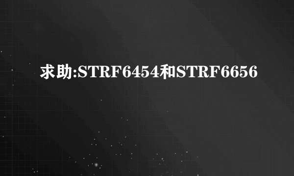 求助:STRF6454和STRF6656