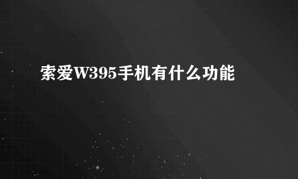 索爱W395手机有什么功能