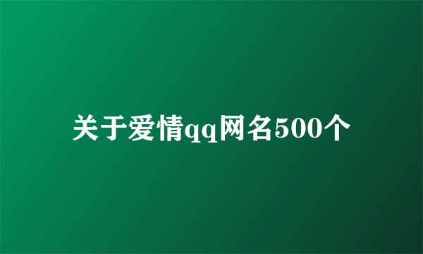 关于爱情qq网名500个