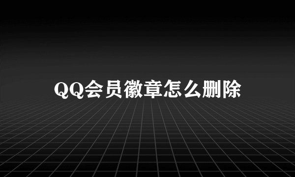 QQ会员徽章怎么删除