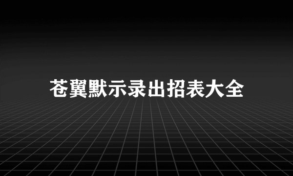 苍翼默示录出招表大全