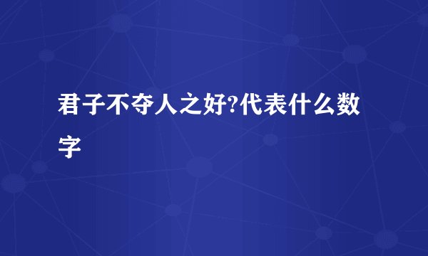 君子不夺人之好?代表什么数字