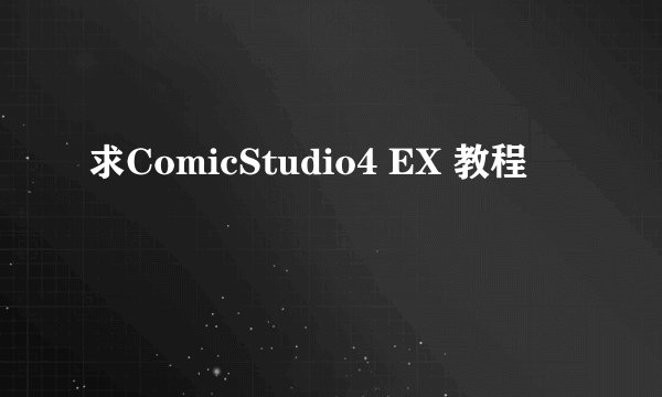 求ComicStudio4 EX 教程
