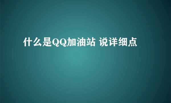 什么是QQ加油站 说详细点