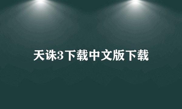 天诛3下载中文版下载