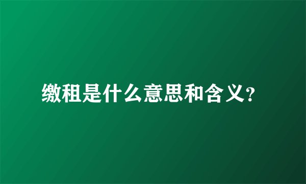 缴租是什么意思和含义？
