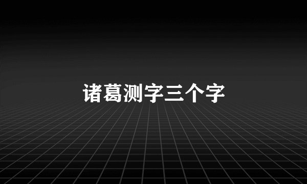 诸葛测字三个字