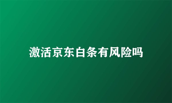 激活京东白条有风险吗