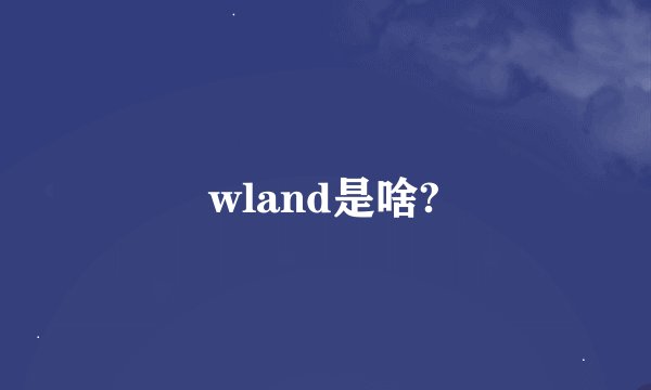 wland是啥?
