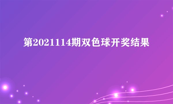 第2021114期双色球开奖结果