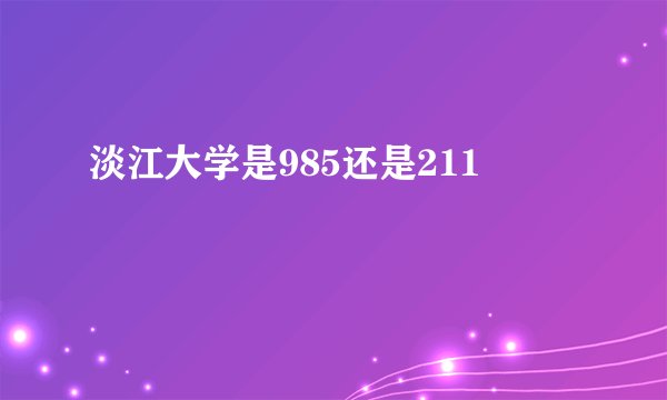 淡江大学是985还是211