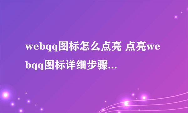 webqq图标怎么点亮 点亮webqq图标详细步骤-搜狗输入法