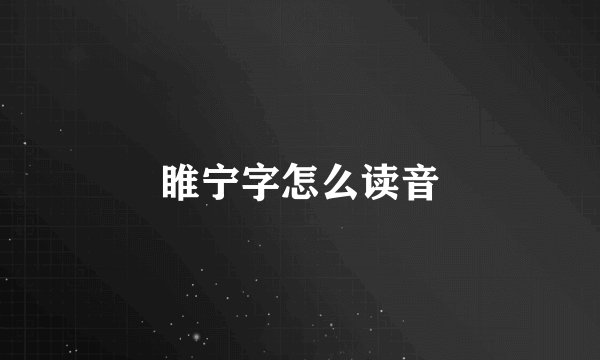 睢宁字怎么读音