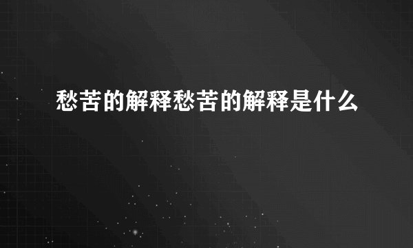 愁苦的解释愁苦的解释是什么