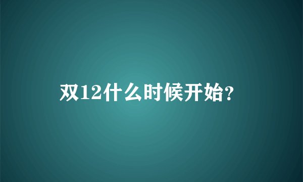 双12什么时候开始？