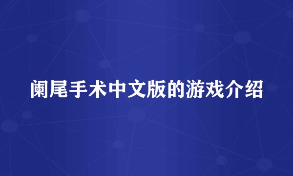 阑尾手术中文版的游戏介绍