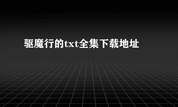 驱魔行的txt全集下载地址