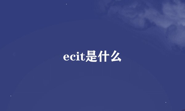 ecit是什么