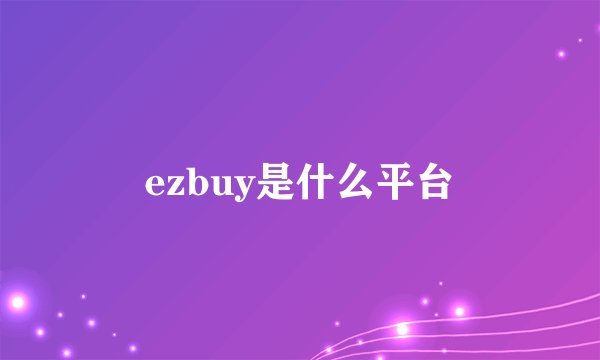 ezbuy是什么平台