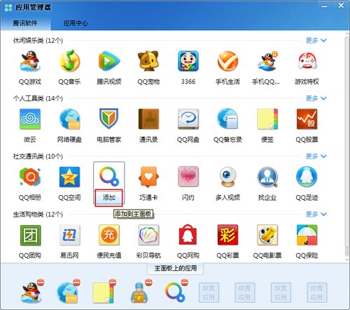 如何添加QQ应用管理器中的应用?
