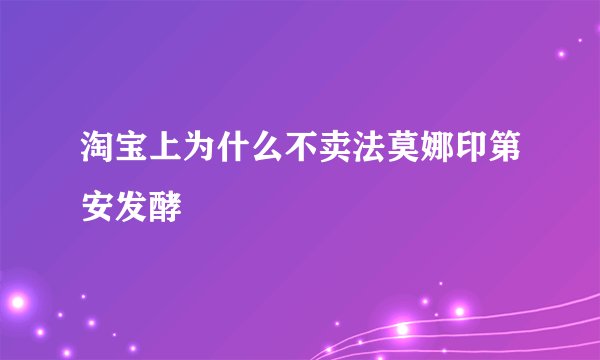 淘宝上为什么不卖法莫娜印第安发酵