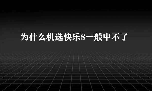 为什么机选快乐8一般中不了