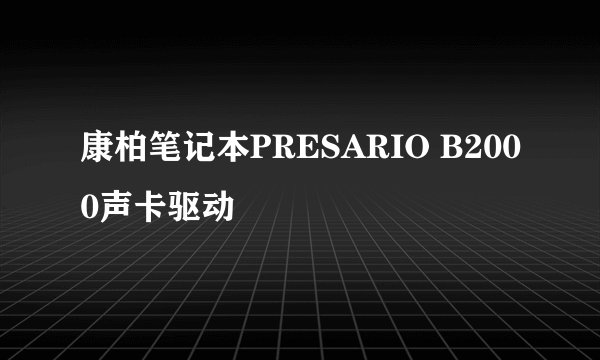 康柏笔记本PRESARIO B2000声卡驱动