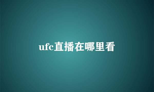 ufc直播在哪里看