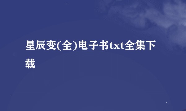 星辰变(全)电子书txt全集下载