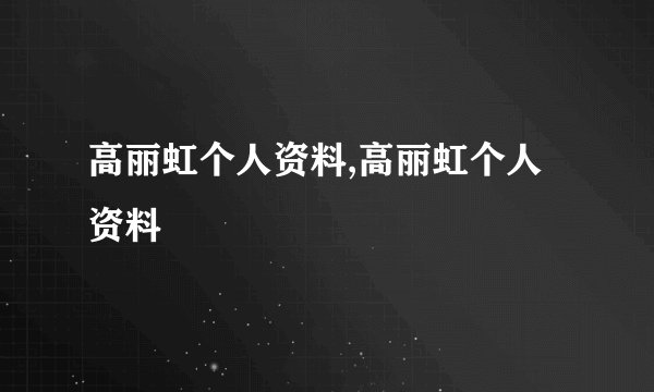 高丽虹个人资料,高丽虹个人资料