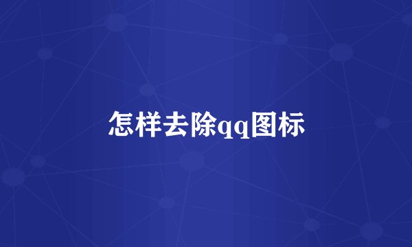 怎样去除qq图标