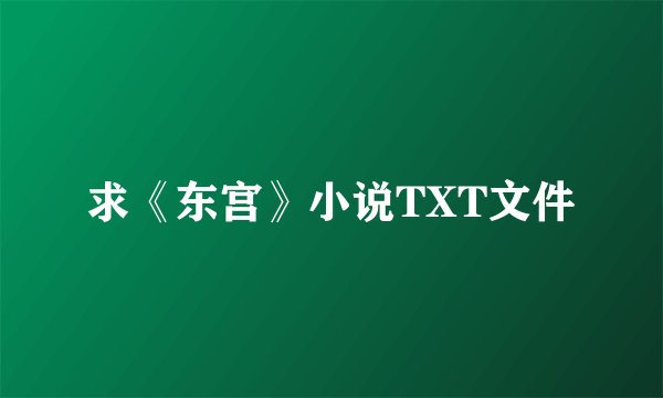 求《东宫》小说TXT文件