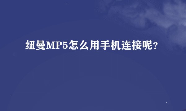纽曼MP5怎么用手机连接呢？