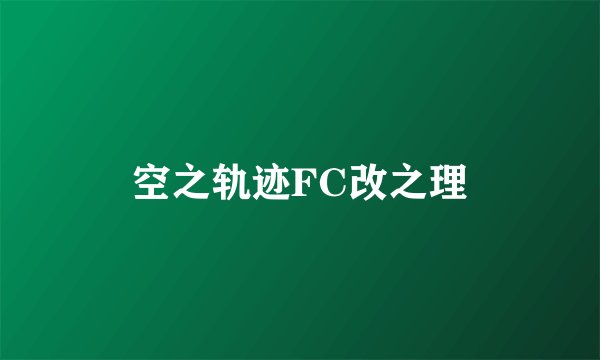 空之轨迹FC改之理
