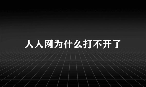 人人网为什么打不开了