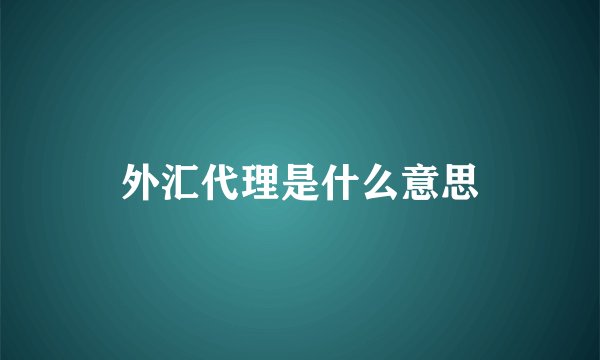 外汇代理是什么意思