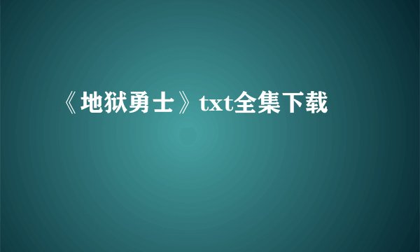 《地狱勇士》txt全集下载