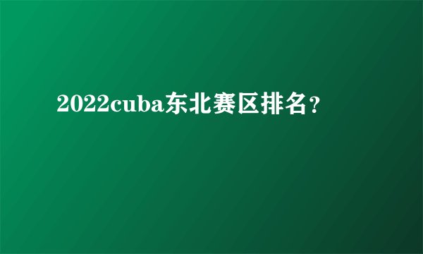 2022cuba东北赛区排名？