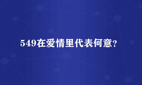 549在爱情里代表何意？