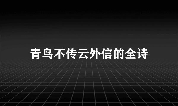 青鸟不传云外信的全诗
