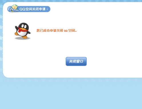 QQ空间注册的网址怎样注销掉？