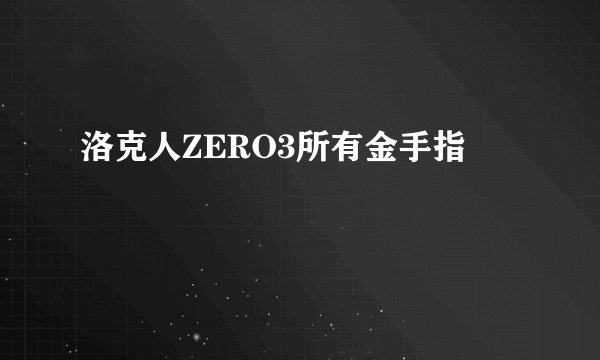 洛克人ZERO3所有金手指