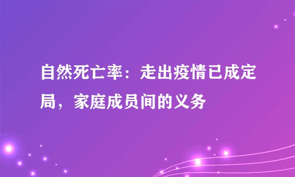 自然死亡率：走出疫情已成定局，家庭成员间的义务