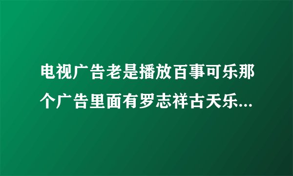电视广告老是播放百事可乐那个广告里面有罗志祥古天乐吴莫愁那首歌叫什么。太劲爆了。古且爱里so。欧。