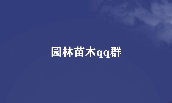 园林苗木qq群