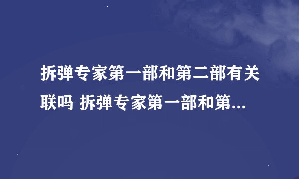 拆弹专家第一部和第二部有关联吗 拆弹专家第一部和第二部有没有关联