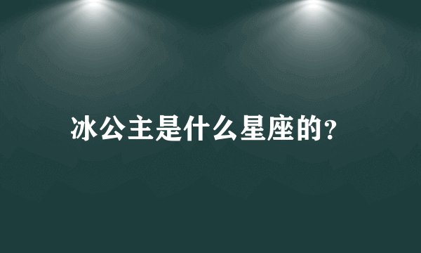 冰公主是什么星座的？