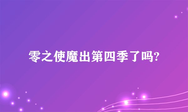 零之使魔出第四季了吗?